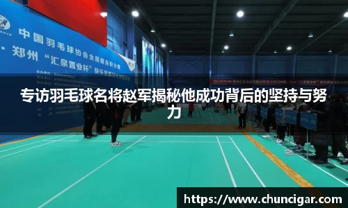 专访羽毛球名将赵军揭秘他成功背后的坚持与努力