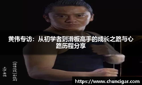 黄伟专访：从初学者到滑板高手的成长之路与心路历程分享