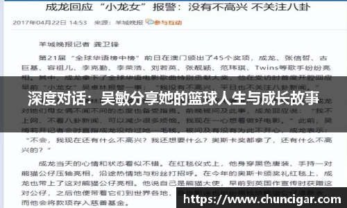 深度对话：吴敏分享她的篮球人生与成长故事