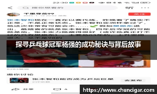 探寻乒乓球冠军杨强的成功秘诀与背后故事