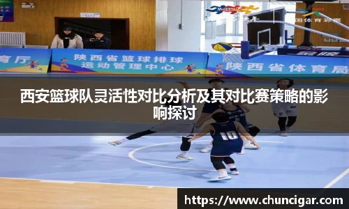 西安篮球队灵活性对比分析及其对比赛策略的影响探讨