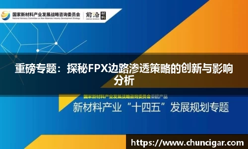 重磅专题：探秘FPX边路渗透策略的创新与影响分析