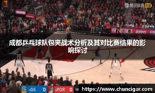 成都乒乓球队包夹战术分析及其对比赛结果的影响探讨