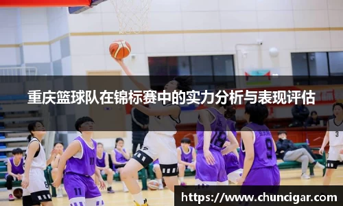 重庆篮球队在锦标赛中的实力分析与表现评估