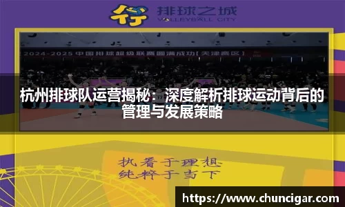 杭州排球队运营揭秘：深度解析排球运动背后的管理与发展策略