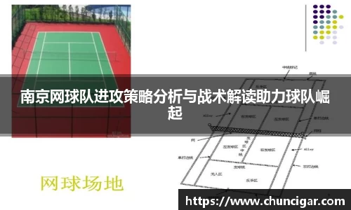 南京网球队进攻策略分析与战术解读助力球队崛起