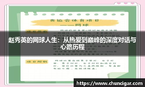 赵秀英的网球人生：从热爱到巅峰的深度对话与心路历程