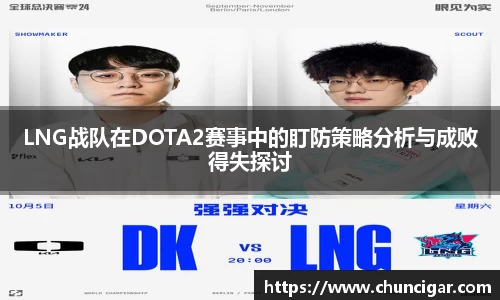 LNG战队在DOTA2赛事中的盯防策略分析与成败得失探讨