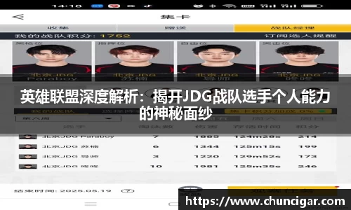 英雄联盟深度解析：揭开JDG战队选手个人能力的神秘面纱