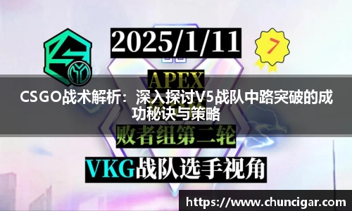 CSGO战术解析：深入探讨V5战队中路突破的成功秘诀与策略