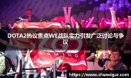DOTA2热议焦点WE战队实力引发广泛讨论与争议