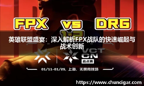 英雄联盟盛宴：深入解析FPX战队的快速崛起与战术创新