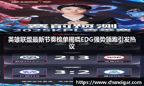 英雄联盟最新节奏榜单揭晓EDG强势领跑引发热议