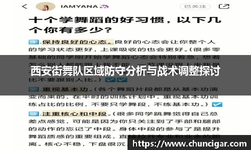 西安街舞队区域防守分析与战术调整探讨