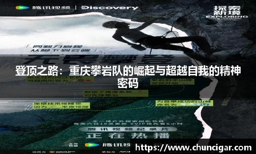 登顶之路：重庆攀岩队的崛起与超越自我的精神密码