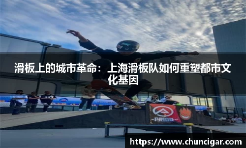 滑板上的城市革命：上海滑板队如何重塑都市文化基因
