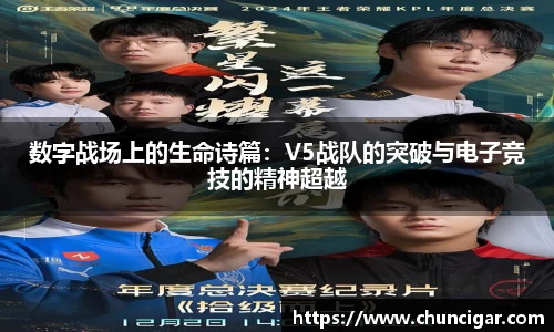 数字战场上的生命诗篇：V5战队的突破与电子竞技的精神超越