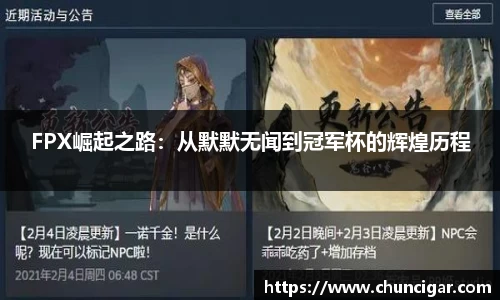 FPX崛起之路：从默默无闻到冠军杯的辉煌历程