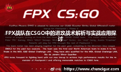 FPX战队在CSGO中的进攻战术解析与实战应用探讨