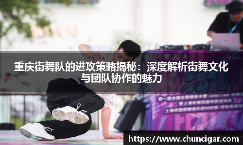 重庆街舞队的进攻策略揭秘：深度解析街舞文化与团队协作的魅力