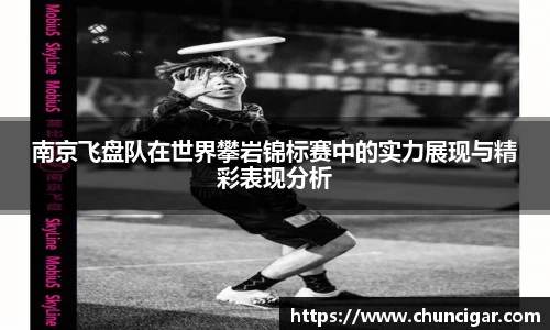 南京飞盘队在世界攀岩锦标赛中的实力展现与精彩表现分析