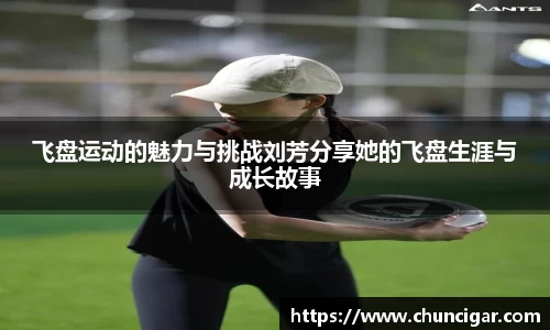 飞盘运动的魅力与挑战刘芳分享她的飞盘生涯与成长故事