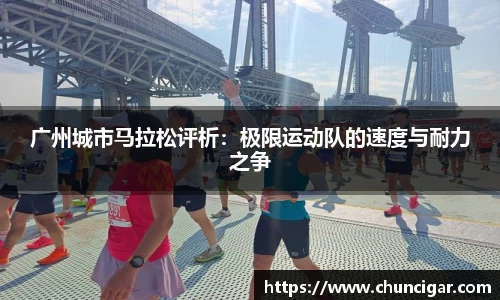 广州城市马拉松评析：极限运动队的速度与耐力之争