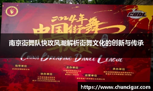 南京街舞队快攻风潮解析街舞文化的创新与传承