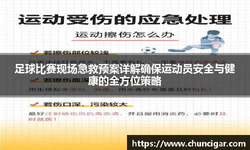足球比赛现场急救预案详解确保运动员安全与健康的全方位策略