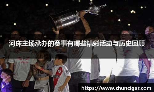 河床主场承办的赛事有哪些精彩活动与历史回顾