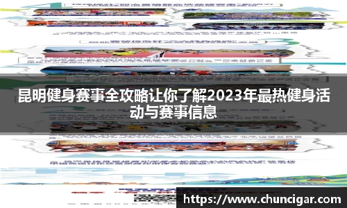 昆明健身赛事全攻略让你了解2023年最热健身活动与赛事信息