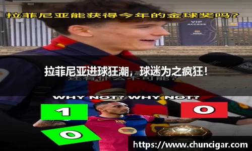 拉菲尼亚进球狂潮，球迷为之疯狂！