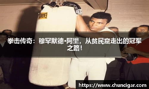 拳击传奇：穆罕默德·阿里，从贫民窟走出的冠军之路！
