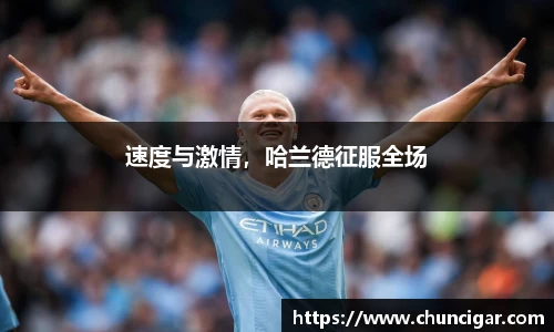 速度与激情，哈兰德征服全场