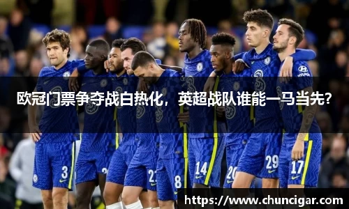 欧冠门票争夺战白热化，英超战队谁能一马当先？