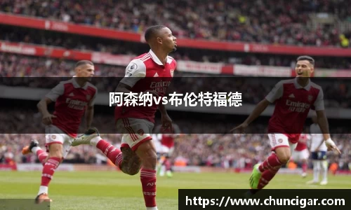 阿森纳vs布伦特福德
