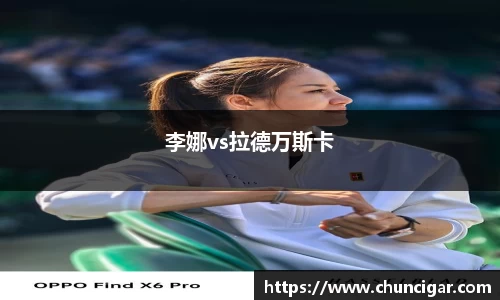 李娜vs拉德万斯卡