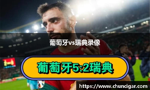 葡萄牙vs瑞典录像