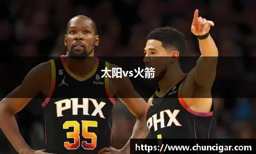太阳vs火箭