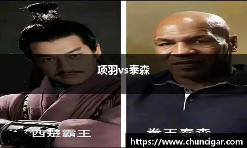 项羽vs泰森