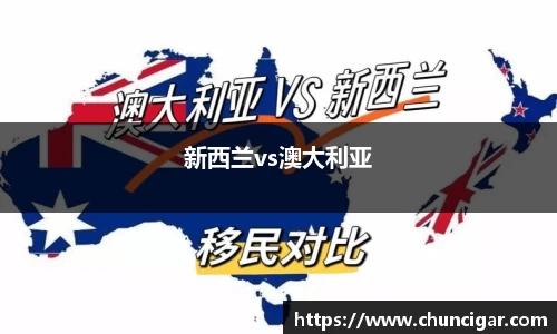 新西兰vs澳大利亚