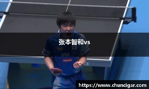 张本智和vs