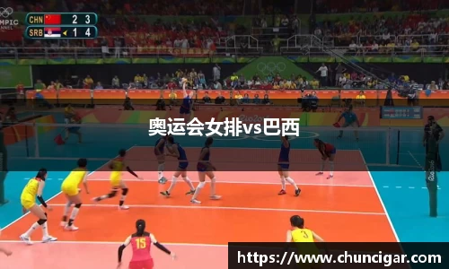 奥运会女排vs巴西