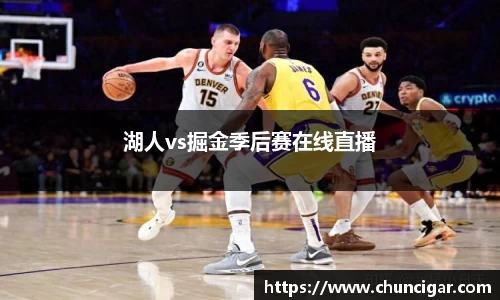 湖人vs掘金季后赛在线直播