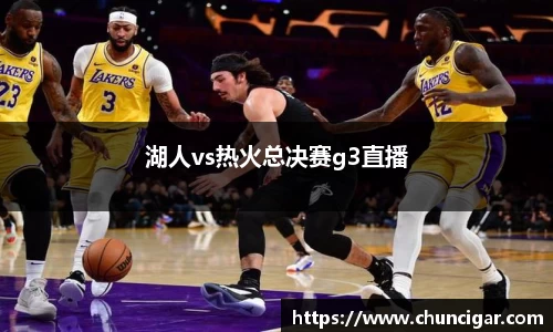 湖人vs热火总决赛g3直播