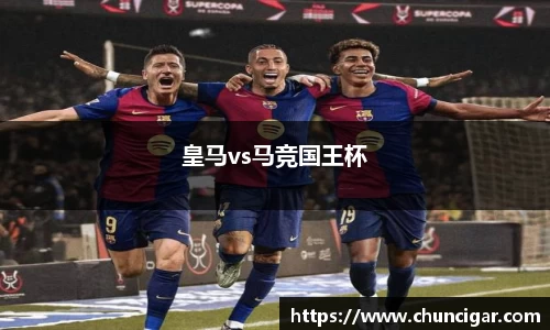 皇马vs马竞国王杯