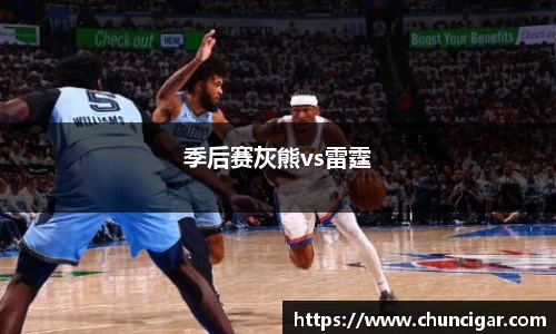 季后赛灰熊vs雷霆