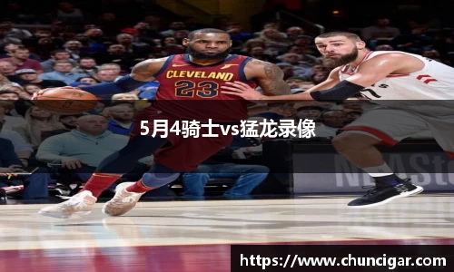 5月4骑士vs猛龙录像
