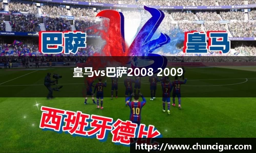 皇马vs巴萨2008 2009