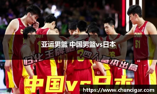 亚运男篮 中国男篮vs日本